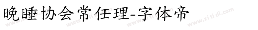 晚睡协会常任理字体转换