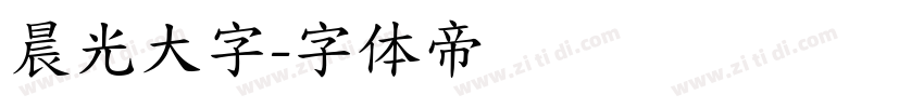 晨光大字字体转换