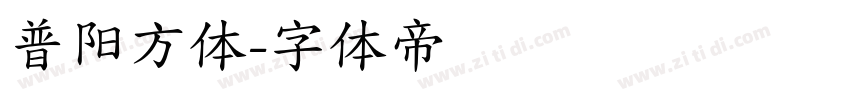普阳方体字体转换