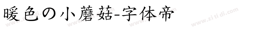 暖色の小蘑菇字体转换