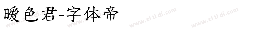 暧色君字体转换