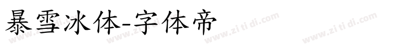 暴雪冰体字体转换
