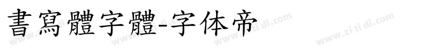 書寫體字體字体转换