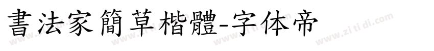 書法家簡草楷體字体转换