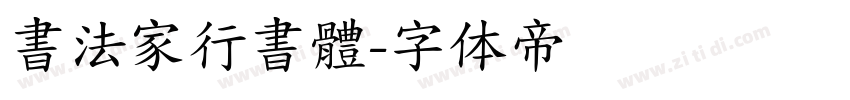 書法家行書體字体转换