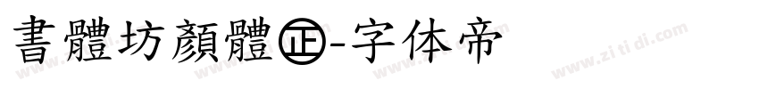 書體坊顏體㊣字体转换