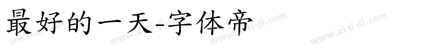 最好的一天字体转换