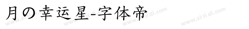 月の幸运星字体转换