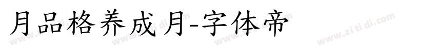 月品格养成月字体转换