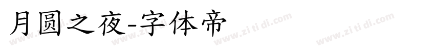 月圆之夜字体转换