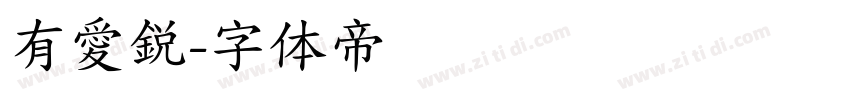 有愛鋭字体转换