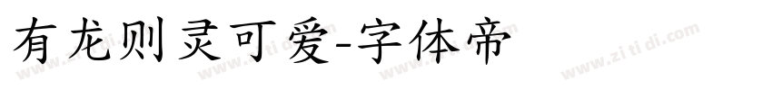 有龙则灵可爱字体转换