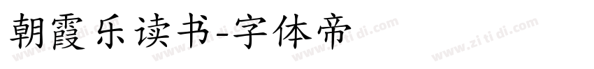 朝霞乐读书字体转换