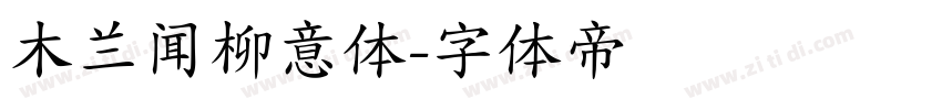 木兰闻柳意体字体转换