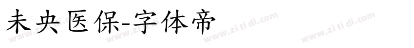 未央医保字体转换