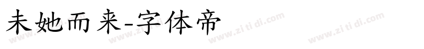 未她而来字体转换