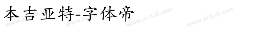 本吉亚特字体转换