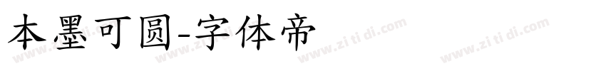 本墨可圆字体转换