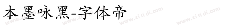 本墨咏黑字体转换