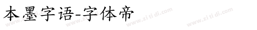 本墨字语字体转换
