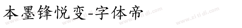 本墨锋悦变字体转换