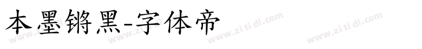 本墨锵黑字体转换