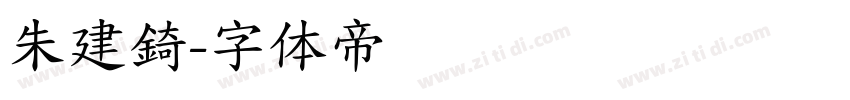 朱建錡字体转换