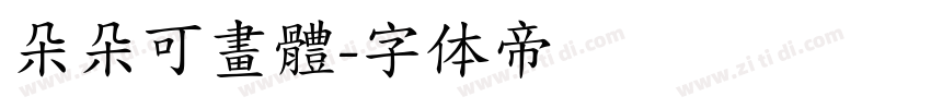 朵朵可畫體字体转换