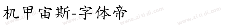 机甲宙斯字体转换