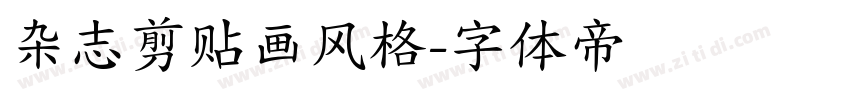 杂志剪贴画风格字体转换