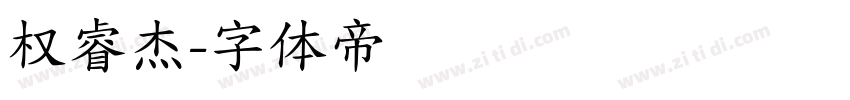 权睿杰字体转换