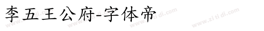 李五王公府字体转换
