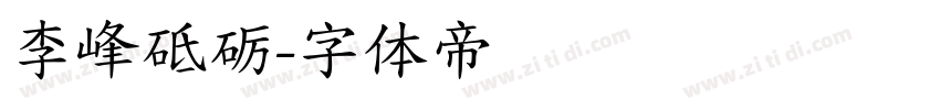 李峰砥砺字体转换
