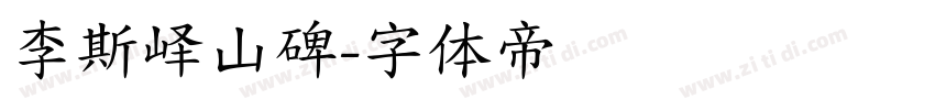 李斯峄山碑字体转换