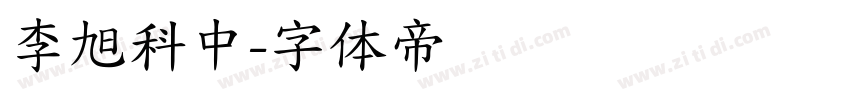 李旭科中字体转换