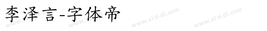 李泽言字体转换
