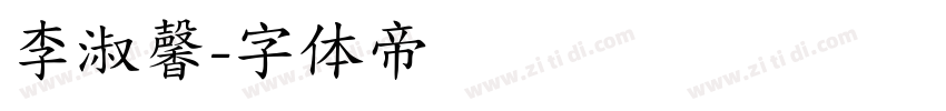 李淑馨字体转换