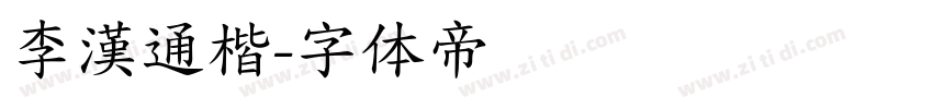 李漢通楷字体转换