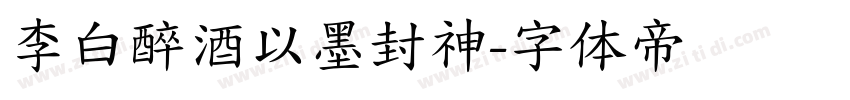 李白醉酒以墨封神字体转换