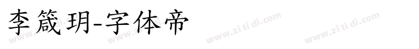 李箴玥字体转换