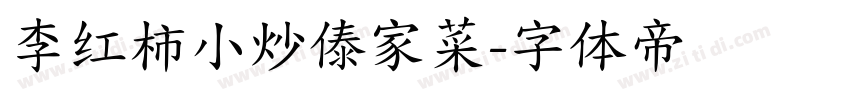 李红柿小炒傣家菜字体转换