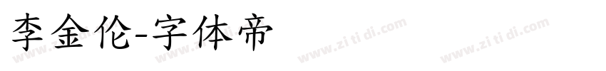 李金伦字体转换