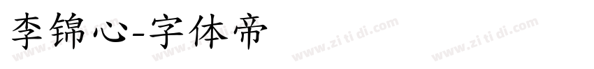 李锦心字体转换