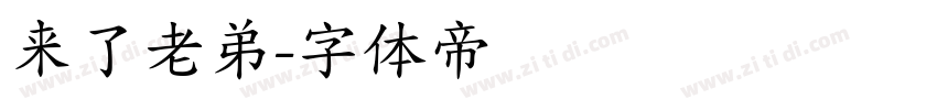 来了老弟字体转换