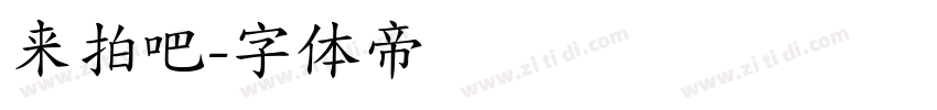 来拍吧字体转换