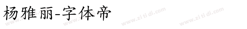 杨雅丽字体转换