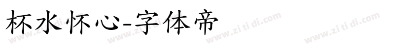 杯水怀心字体转换