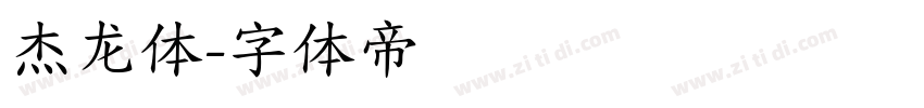 杰龙体字体转换