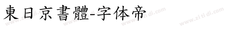 東日京書體字体转换