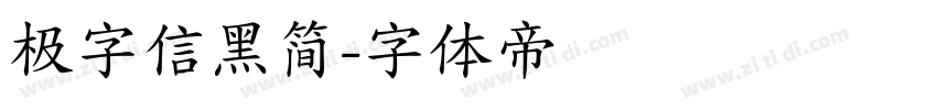 极字信黑简字体转换